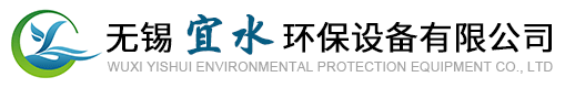 无锡宜水环保设备有限公司